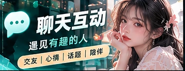 文明交流与公开话题聊天