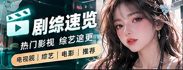 影剧观察台