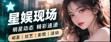 文娱聚光灯